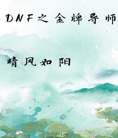DNF之金牌导师