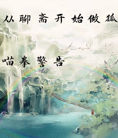 从聊斋开始做狐仙