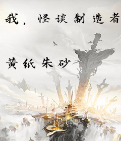 我，怪谈制造者