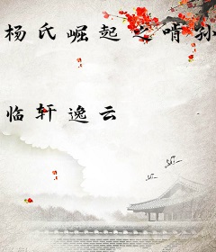 杨氏崛起之啃孙成仙