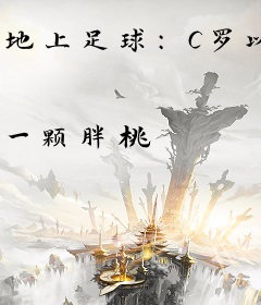 地上足球：C罗以为我去辅佐他