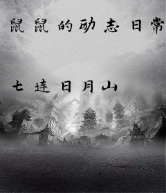 鼠鼠的励志日常