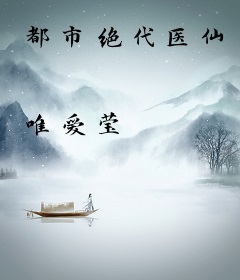 都市绝代医仙