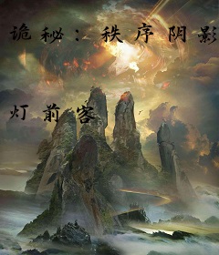 诡秘：秩序阴影