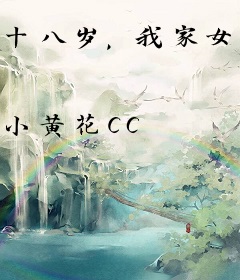 十八岁，我家女仆有点甜！