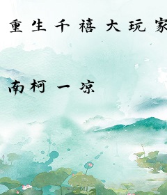 重生千禧大玩家