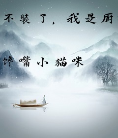 不装了，我是厨神我摊牌了！