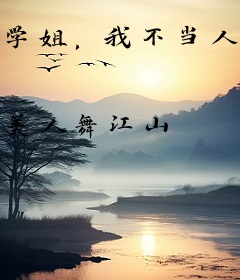 学姐，我不当人了！