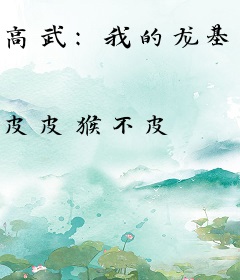 高武：我的龙基谷系统