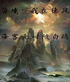 苦境：我在德风古道那些年