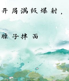 开局满级爆射，梅西求我入阿根廷