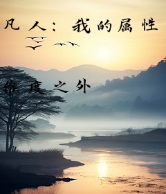 凡人：我的属性修仙