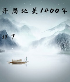 开局北美1400年：正在建国