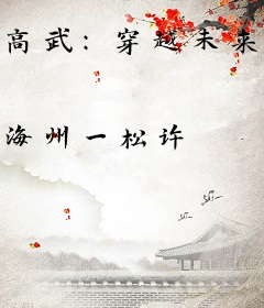 高武：穿越未来五千年