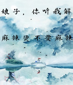 娘子，你听我解释！