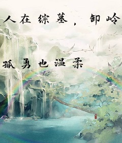 人在综墓，卸岭盗魁