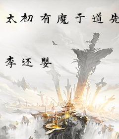 太初有魔于道先