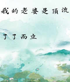 我的老婆是顶流天后