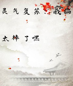 灵气复苏：我编造了历史神话