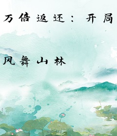 万倍返还：开局收徒魔教圣女