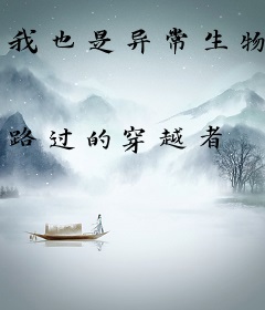 我也是异常生物