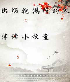 出场就满级的人生该怎么办