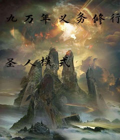 九万年义务修行
