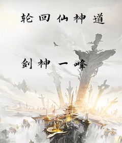 轮回仙神道