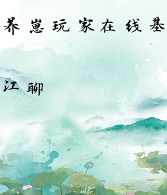 养崽玩家在线基建