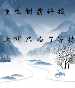 重生制霸科技