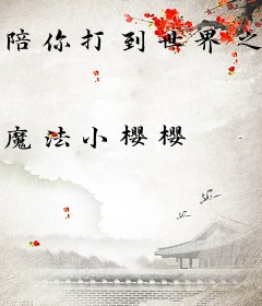 陪你打到世界之巅