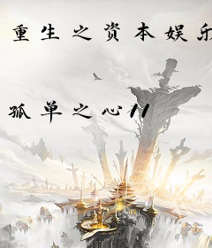 重生之资本娱乐