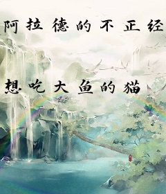 阿拉德的不正经救世主