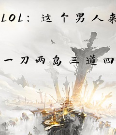 LOL：这个男人来自外卡