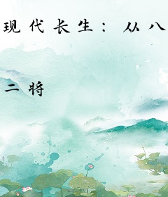 现代长生：从八段锦开始