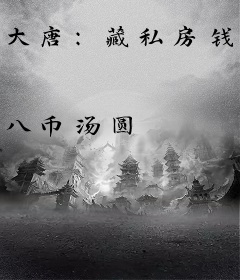 大唐：藏私房钱，被小兕子曝光