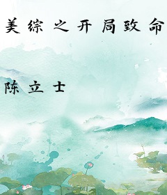 美综之开局致命弯道