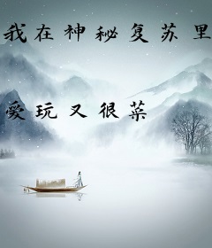 我在神秘复苏里签到