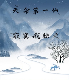 天命第一仙