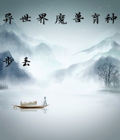 异世界魔兽育种指南