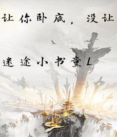 让你卧底，没让你嚣张到当大佬