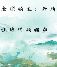 全球领主：开局成为沙漠领主