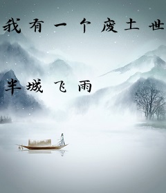 我有一个废土世界