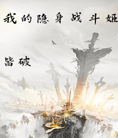 我的隐身战斗姬