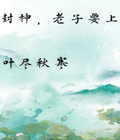 封神，老子要上封神榜