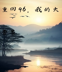 重回96，我的大富之家