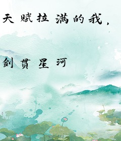 天赋拉满的我，下次还填非常简单