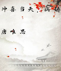 冲喜当天，病娇世子拉着我洞房