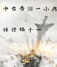 中古帝国一小兵