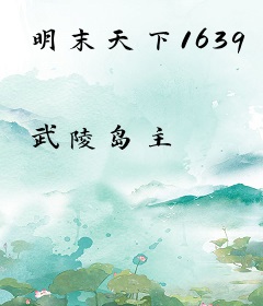 明末天下1639
